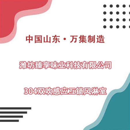 濰坊某科技公司采購(gòu)304雙吹風(fēng)淋室