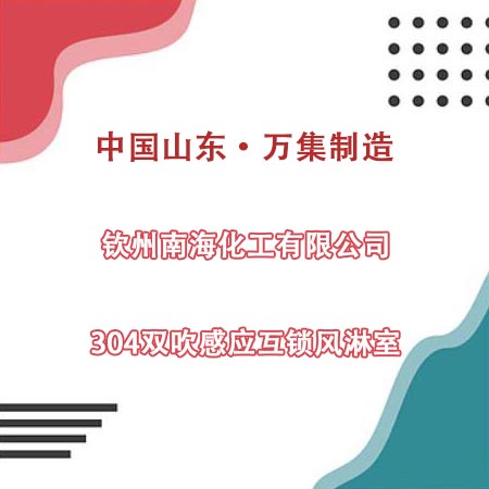 欽州某化工公司采購(gòu)304雙吹風(fēng)淋室